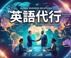 英語の代行します 英語の代行お任せください。案件によってはスペイン語も対応可