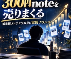300円noteを量産して、稼ぐ方法教えます イメージ1
