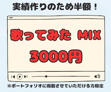 こみこみ価格！歌ってみたのミックスやります 実績作りに協力してくださる歌い手様！品質重視でミックスします