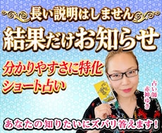 結果をシンプルにズバリお伝えする占いします イメージ1