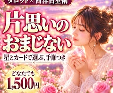 片思いのおまじない｜星とカードで選ぶ1つを届けます イメージ1