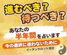 これから半年の運勢とベストな動き方を占います 迷ったときの道しるべ/進むべき時、待つべき時がわかる
