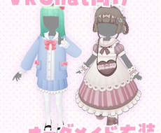 VRC向け衣装をオーダーメイドで制作します 既存アバターのオリジナル衣装をオーダメイドで制作します！