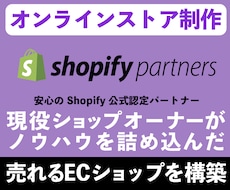 ShopifyでEC制作&1ヶ月無料サポートします 現役ショップオーナーによる1ヶ月間のアフターフォロー付き