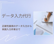 医療業界経験あり！正確なデータ入力・照合承ります 商品情報などから数値の繰り返し入力など単調作業まで対応！