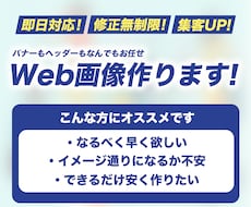 修正無制限！Web画像作成いたします イメージ1