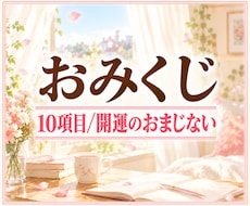 タロットおみくじ10項目/開運のおまじない占います イメージ1