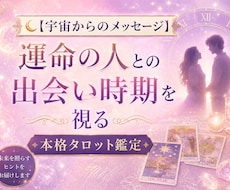 今すぐ鑑定　運命の人出会い本格タロット鑑定します 魂が求める最高のパートナー。 宇宙が導く出会いをあなたへ。