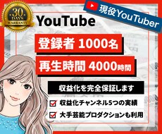 YouTube登録者1000人＆4000時間します 現役YouTuberが収益化を完全保証！モニター残り4枠