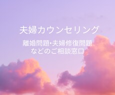 夫婦関係修復、離婚に悩まれてる方相談のりますます イメージ1