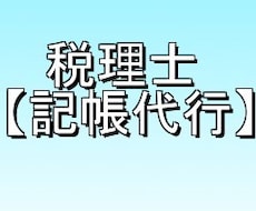 税務署に対応できる『記帳代行』(帳簿入力)します ◆◇「確定申告」までワンストップ【税理士だからできる！！】◇
