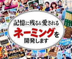 有名店舗等のネーミングを手がけたプロが作成します イメージ1