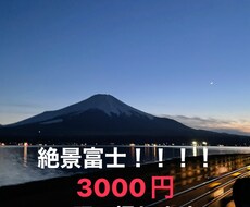 富士山の1番綺麗な写真を差し上げます イメージ1