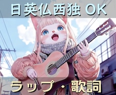 AI仮歌・サンプル楽曲付でラップ・歌詞制作承ります ～歌詞は日英仏西独ネイティブにご好評、実績20までセール中～