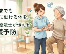 理学療法士が介護予防、体力維持の運動を提案します イメージ1