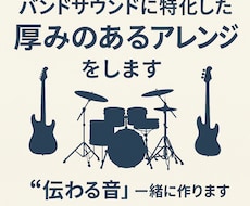バンドサウンドに特化した厚みのあるアレンジをします イメージ1