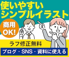 使いやすいシンプルイラストを丁寧に制作します イメージ1