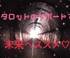 今、大切なこと♡本格タロットで丁寧に鑑定します イメージ1