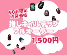 推し活オーダーネイルチップ作成します 自分だけの“推し色”で作るオンリーワンのネイルチップ✨
