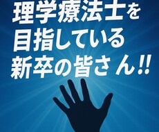 理学療法士目指している新卒向けの面接回答案作ります イメージ1