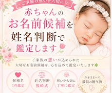 赤ちゃんのお名前候補を姓名判断で鑑定します イメージ1