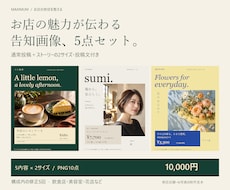 店舗の告知5点を投稿文付きで制作します イメージ1