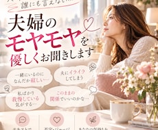 夫婦・パートナーのモヤモヤを優しくお聞きします 一緒にいるのに寂しい…言えない気持ちを一緒に整理します