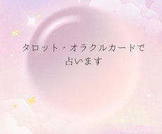 タロット・オラクルカードで占います イメージ1