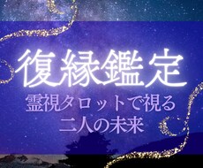 復縁 ×魂のご縁【霊視タロット】で占います イメージ1