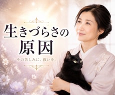 生きづらさを読み解きます 自己否定や迷いの根本原因を霊視で読み解きヒントを探します。