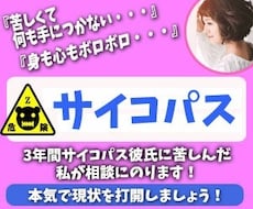 サイコパス彼氏彼女に振り回される辛い恋、解決します サイコパスで３年苦しんだ私が３日間メッセージ無制限アドバイス