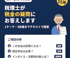 税理士が税務相談で税金の疑問にお答えします 法人・個人どちらもOK。1テーマ3往復まで回答