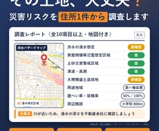 気になる土地の災害リスクを住所1件から調べます イメージ1