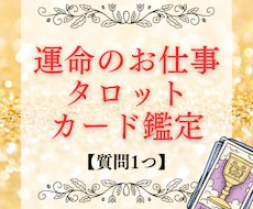 人生のタロットカード！お仕事関係全て鑑定いたします イメージ1