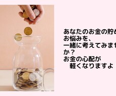 あなたのお金の貯め方のお悩みを一緒に考えます イメージ1