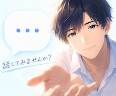 チャットであなた様のお話を優しく丁寧にお聞きします 誰よりも優しく、親身にお話をお聞きします