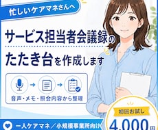 ケアマネ向けサービス担当者会議録たたき台を作ります 音声・メモから、会議録に使える文章へ整えます