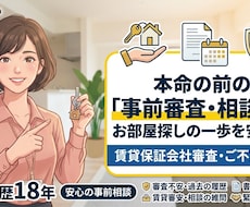 賃貸保証の事前審査できます 保証会社に通るか不安？プロが事前審査します