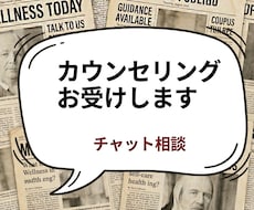 心理カウンセラーがチャットで相談のります 誰にも話せなくて悩んでいる事、ここに吐き出しに来ませんか？
