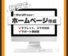 安いだけではありません！高品質なサイト作成致します 起業、副業、ブログ！操作簡単！WPで運営