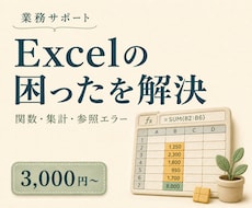 Excelの関数や集計の困りごとを直します イメージ1