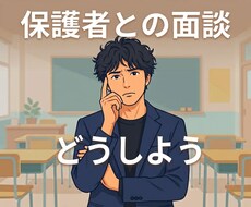 教員の保護者面談を一緒に整理します イメージ1