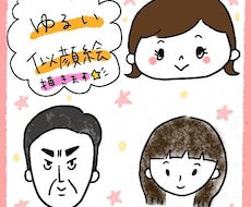 ゆるふわな似顔絵描きます イメージ1