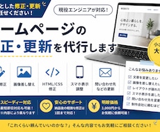 ホームページの修正・更新を代行します イメージ1