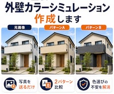 塗装のプロが外壁カラーシミュレーションを作成します イメージ1