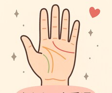 手相で占う！恋愛の行方と運命の出会いを解説します イメージ1