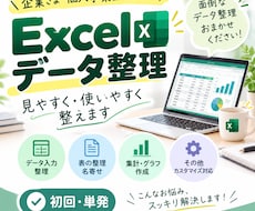 Excelのデータ整理・表の整形・集計を代行します イメージ1