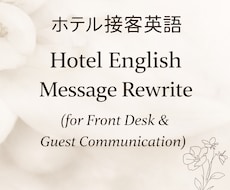 ホテル接客 英語の会話文を自然で丁寧な表現にします イメージ1