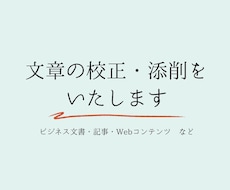 文章を校正・添削します