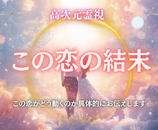 この恋の結末を視ます 成就・別離・再会の未来を読み解きます